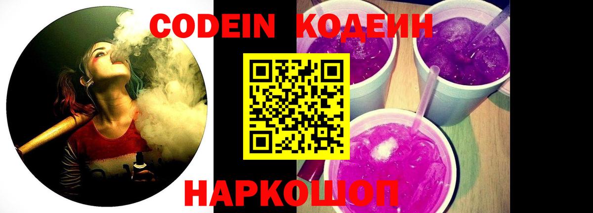 Баксан  Кодеин Purple Drank  Вход с VPN  Codein напиток Lean (лин) 